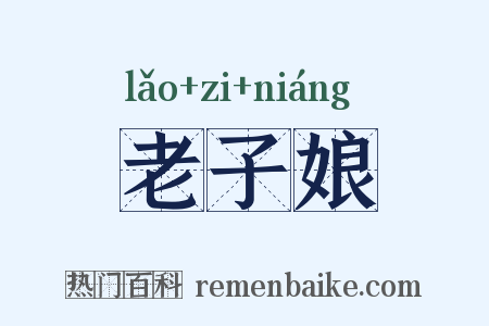 老子娘是什么意思的图片